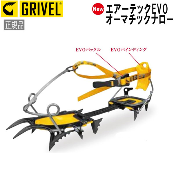 グリベル GRIVEL エアーテックEVO･オーマチックナロー クランポン アイゼン 17,496円