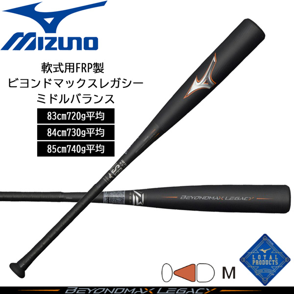 世界的に 軟式バット ビヨンドレガシー ミズノ MIZUNO BEYONDレガシー