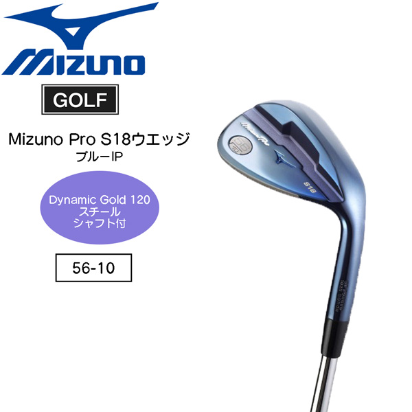 ミズノ プロ MIZUNO PRO ブルーIP S18ウエッジ ダイナミックゴールド