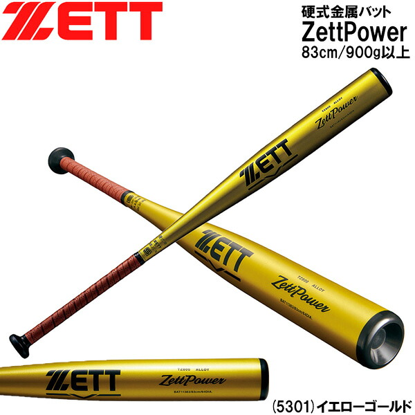 野球 バット 新基準硬式金属 一般用 ゼット ZETT ゼットパワー ミドルバランス 83cm900g以上