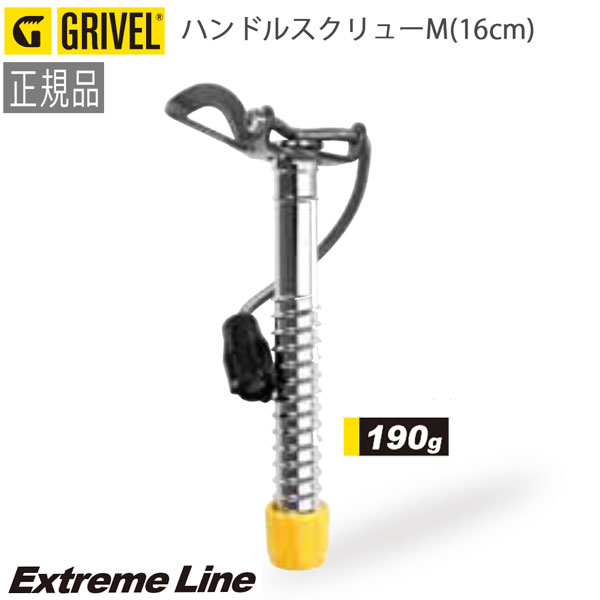 GRIVEL グリベル アイスクライミングギア ハンドルスクリューM(16cm) 8,460円