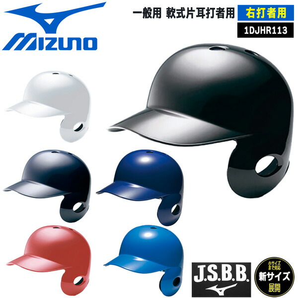楽天市場】ミズノ 軟式用ヘルメット(右打者用／野球) レッド