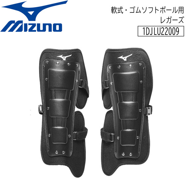 ベイスボール ミズノ 価値判断用 安全装置 軟式天然ゴムソフトボール兼用レガーズ 1djlu22009
