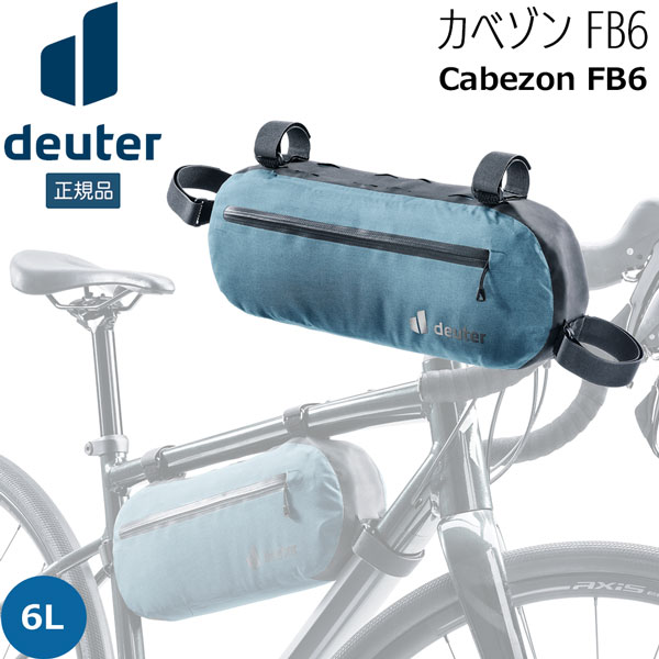 【値下げ】 ドイター deuter カベゾン FB 6 自転車 チューブバッグ