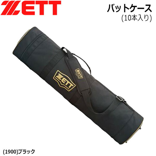 ベイスボール ゼット ZETT 野球バット 入れもの 8～10本 納める