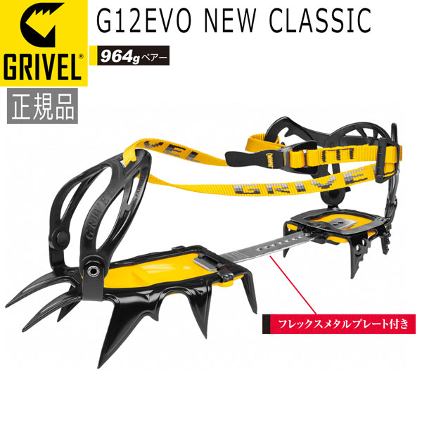 グリベル GRIVEL G12EVO･ニュー古典派音楽 クランポン アイゼン
