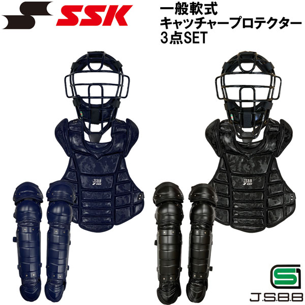 野球 SSK エスエスケイ 一般用軟式 キャッチャープロテクター 3点SET 専用バック付 JSBB SGマーク対応 CGSET23NM 迷彩柄