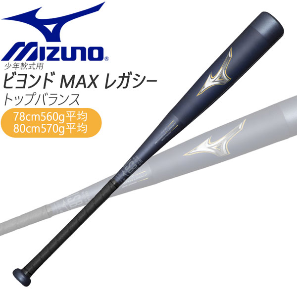 楽天市場】MIZUNO（ミズノ）限定 小学生軟式用FRP製バット ビヨンド