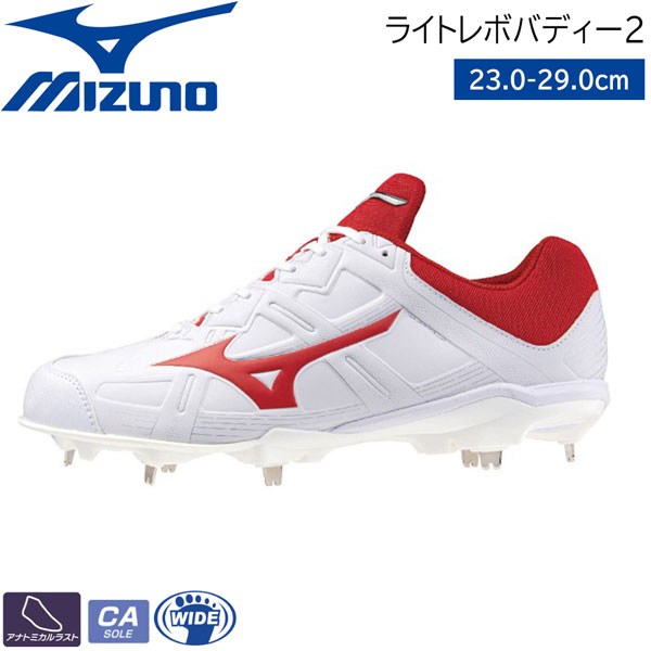 ベイスボール 金具 スパイク ミズノ MIZUNO ライトレボ 上半身2 白いこと/赤いこと