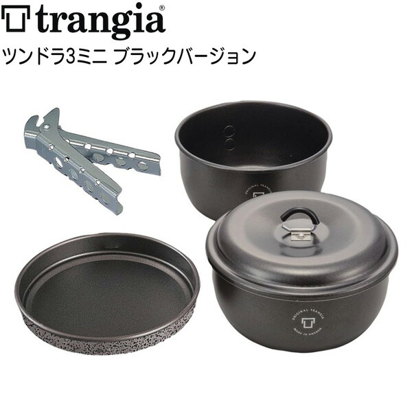 トランギア(trangia) ツンドラ3 ミニ ブラックバージョン
