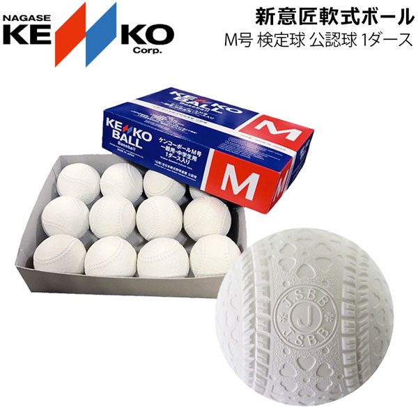 KENKO KENKO M号 ダース箱 KENKO-MD 2ダース（24球） 楽天市場】早く触ってみたい新軟式ボール！ナガセ ケンコー 野球