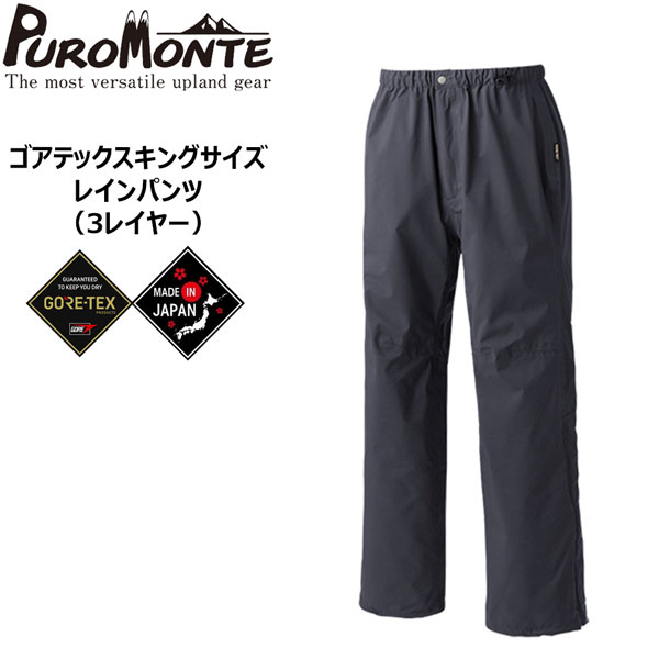 PUROMONTE ゴアテックス キングサイズレインパンツ プロモンテ