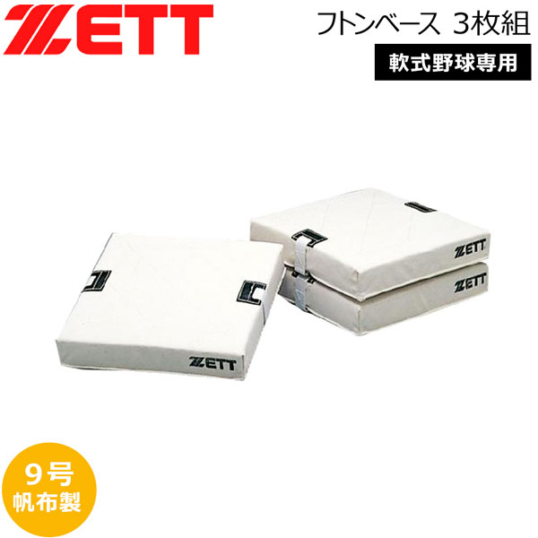 ベイスボール ZETT ゼット 原則として用 軟式用 フトン軍事基地 3枚組 -キャンヴァス製-
