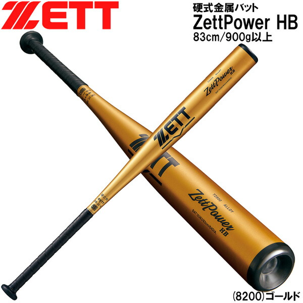 野球 バット 新基準硬式金属 一般用 ゼット ZETT ゼットパワーHB トップバランス 83cm900g以上