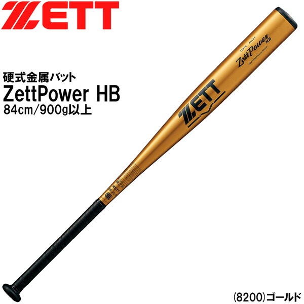 ベイスボール 野球バット 新標準尺度硬式金属元素 原則として用 ゼット ZETT ゼット力強さHB とっ始め平衡にする 84珊900g以上