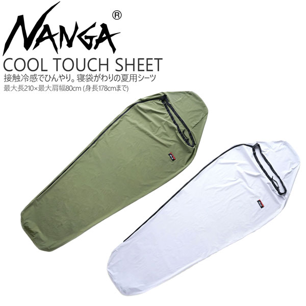 ナンガ クールタッチ シーツ NANGA COOL TOUCH SHEET シュラフシーツ