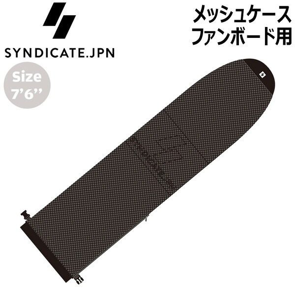 暴力団 SYNDICATE.JPN メッシュ入れもの 気違いゲーム盤用 7’6 BLACK ホンブルグ帽入れもの サーフボードケース