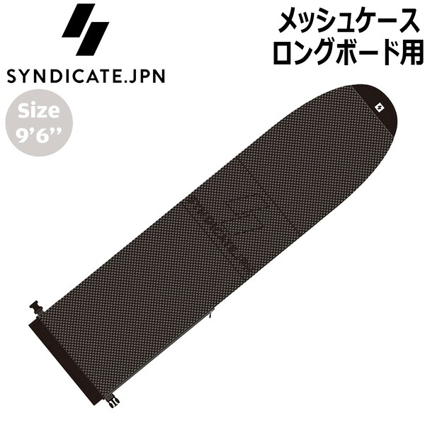 暴力団 SYNDICATE.JPN メッシュ入れもの ロングゲーム盤用 9’6 BLACK ホンブルグ帽入れもの サーフボードケース