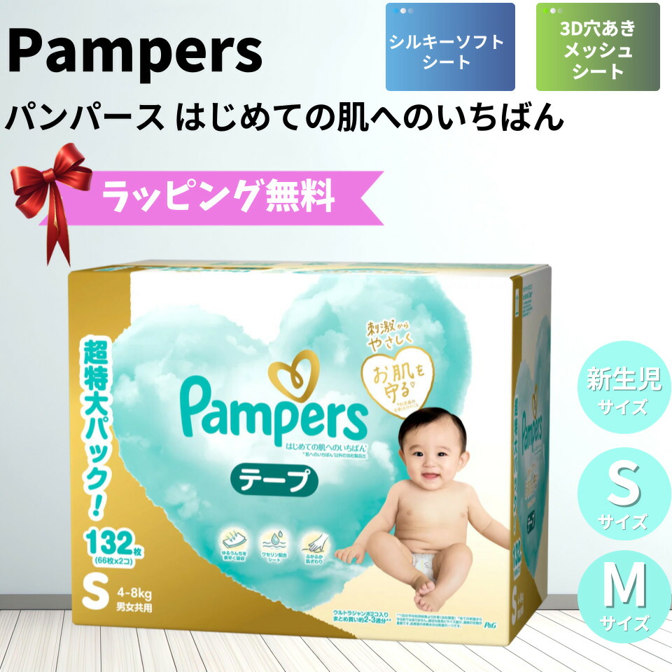 楽天市場】（パンパース 新生児用 テープ 144枚 はじめての肌への
