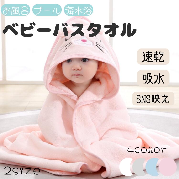 楽天市場】ベビーバスタオル バスローブ キッズ バスポンチョ フード