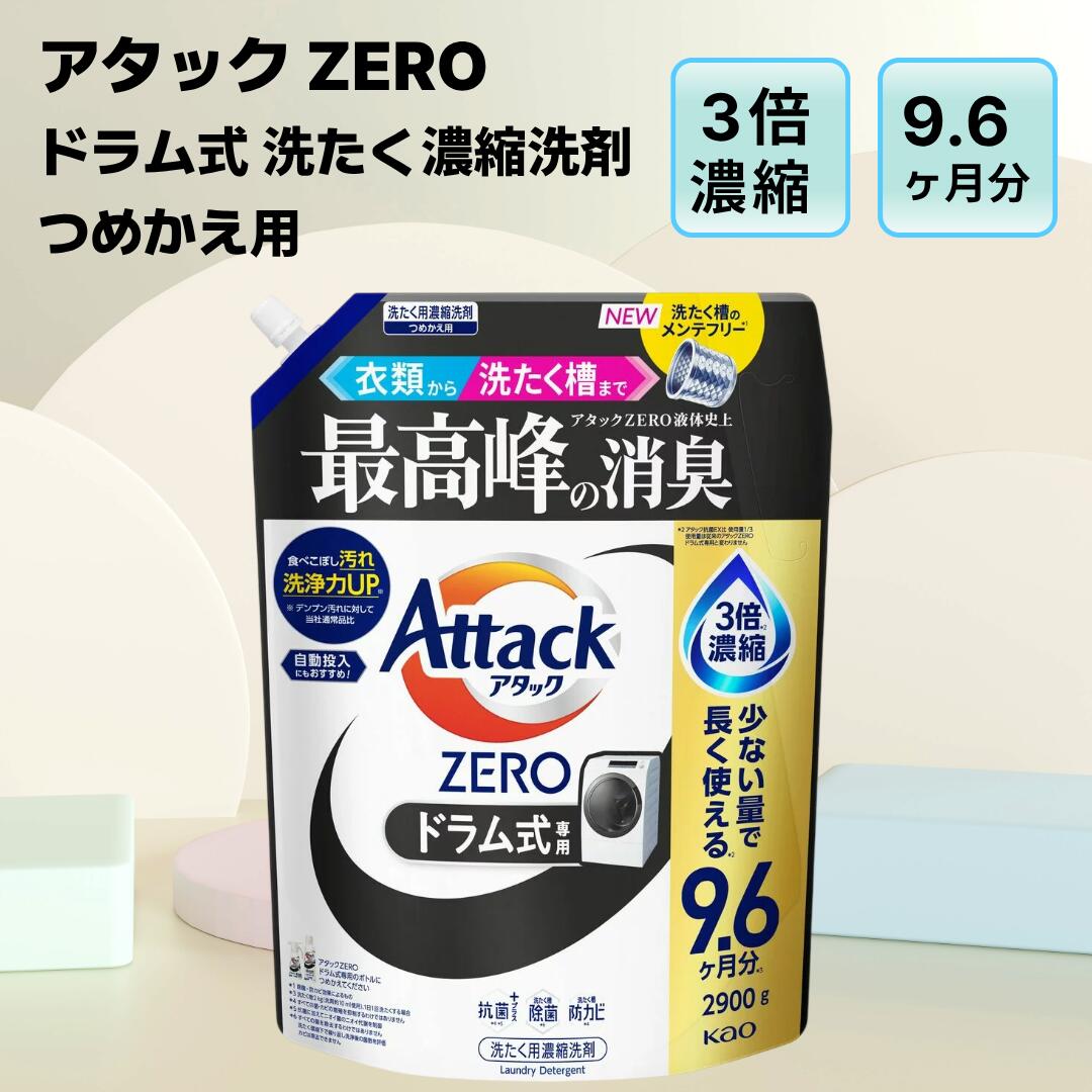 ＼P5倍★百貨店SALE／ 【9.6ヶ月分！2900g！】 殴り込み皆無 膜鳴楽器式 つめかえ用 洗い濯ぎ用中性洗剤 ATTACK ZERO 抗菌 消臭 流動物 詰め替え 中性洗剤 名取り草 殴り込み 大電気容量 290回 コストコ 貨物輸送無料