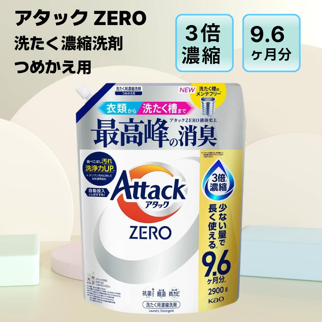 \お買い物マラソン10%OFFクーポン/ アタックゼロ 2900g つめかえ 衣料用洗剤 詰替え用 洗濯洗剤 液体 つめかえ用 抗菌プラス 防カビ 除菌 花王 洗濯用洗剤 アタック ゼロ Attack ZERO 大容量 9.6か月分 コストコ 送料無料|Aguichant