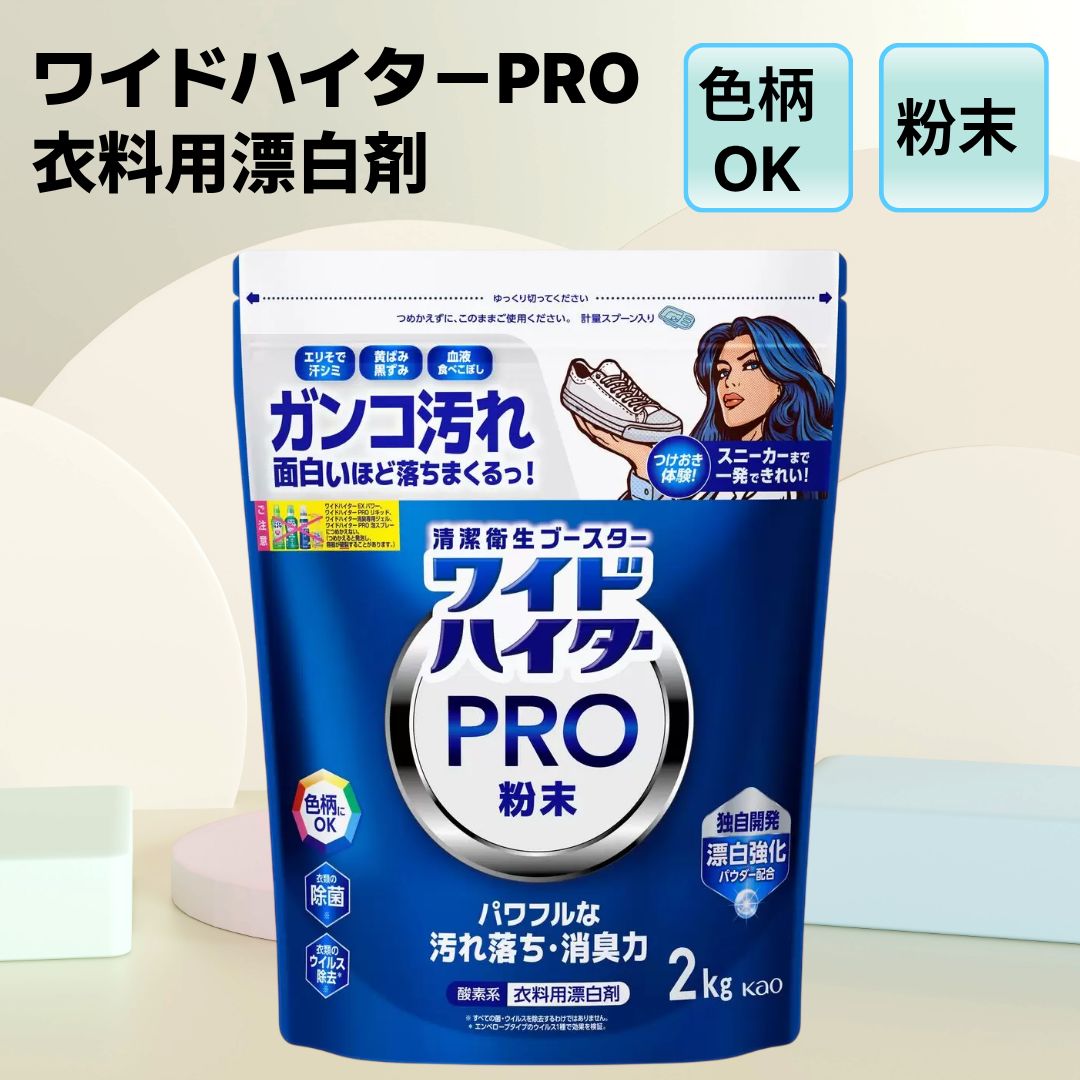 ＼P5倍★百貨店SALE／ ワイドハイターPRO 労働者階級 コストコ ワイドハイター 御召しもの用漂白剤剤 細末 2kg 100回 つめかえ用 名取り草