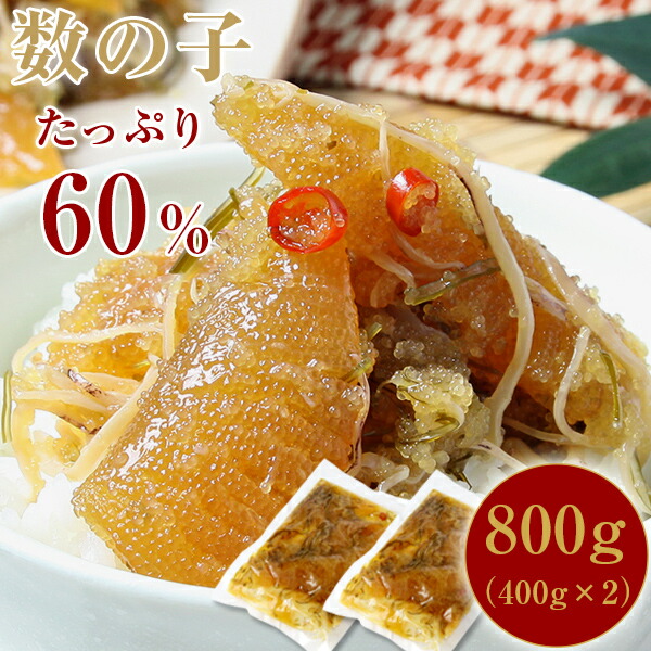 松前漬け 数の子60%配合 函館・布目の本数の子黄金松前 800g（400g x2）/ 北海道物産展 おつまみ セット 母の日 父の日 ギフト