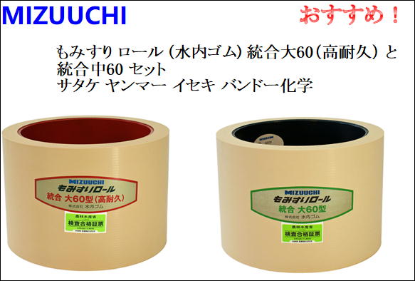 もみすり 渦状文 (水内予防医学) 取り入れる大60 (高耐久) と取り入れる大60 ２個書き割り サタケ ヤンマー イセキ バンドー化学