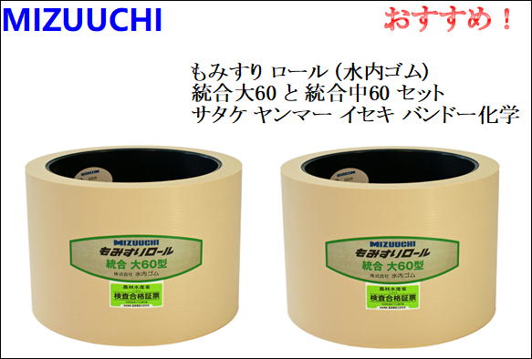 もみすり ロール (水内ゴム) 統合大60 ２個セット サタケ ヤンマー イセキ バンドー化学｜アグリーズ