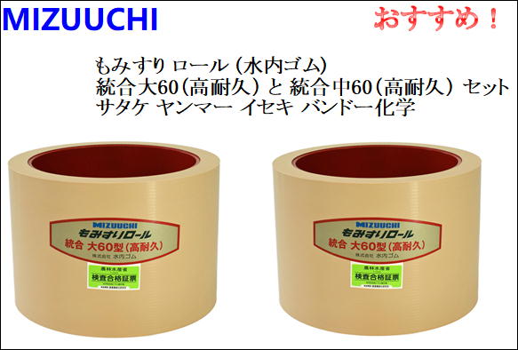 もみすり 渦巻き (水内天然ゴム) 取り入れる大60 (高耐久) と取り入れる大60 (高耐久) ２個書き割り サタケ ヤンマー イセキ バンドー化学