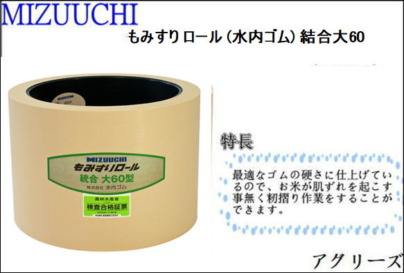 もみすり ロール (水内ゴム) 統合大60 サタケ ヤンマー イセキ バンドー化学|アグリーズ
