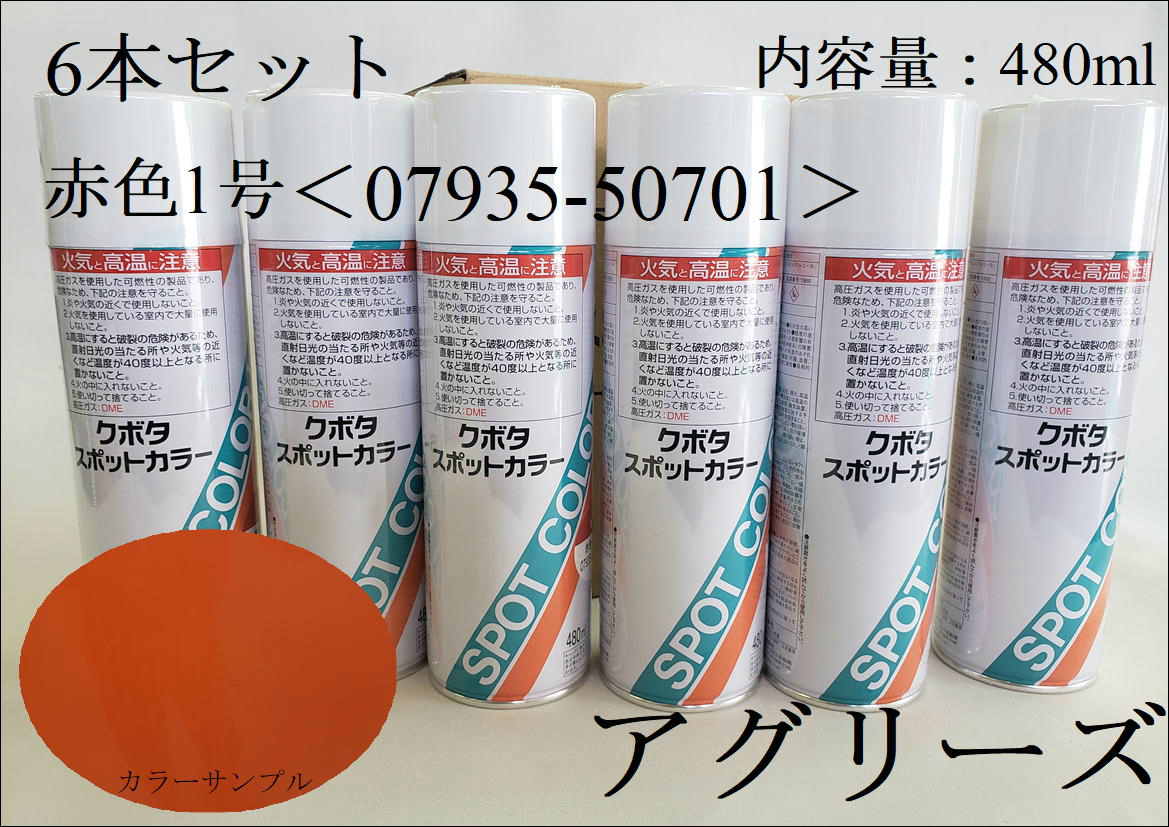 楽天市場】クボタ純正 塗料スプレー スプレー缶 クボタスポットカラー