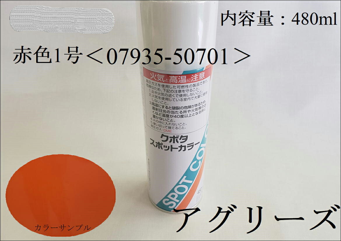 楽天市場】クボタ純正 塗料スプレー スプレー缶 クボタスポット