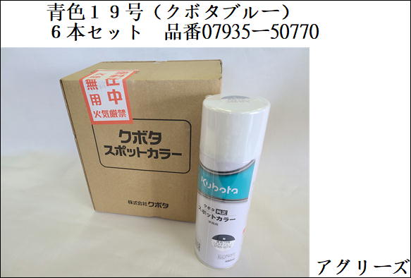 クボタ完全無欠 絵の具吹き付ける 吹き付ける缶 斑点模様色つや 480ml 青味19号 6本仕掛ける