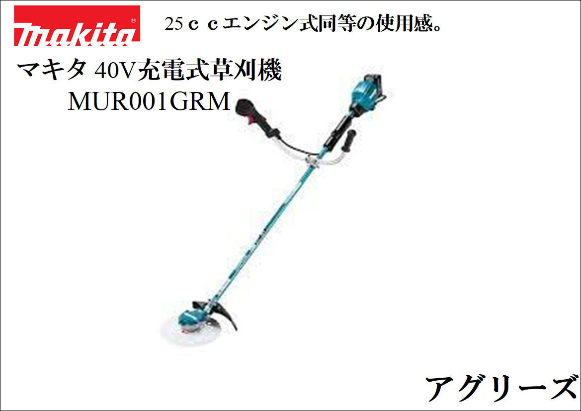 開店記念セール マキタ 充電式草刈機 40V MUR001GRM Uハンドル