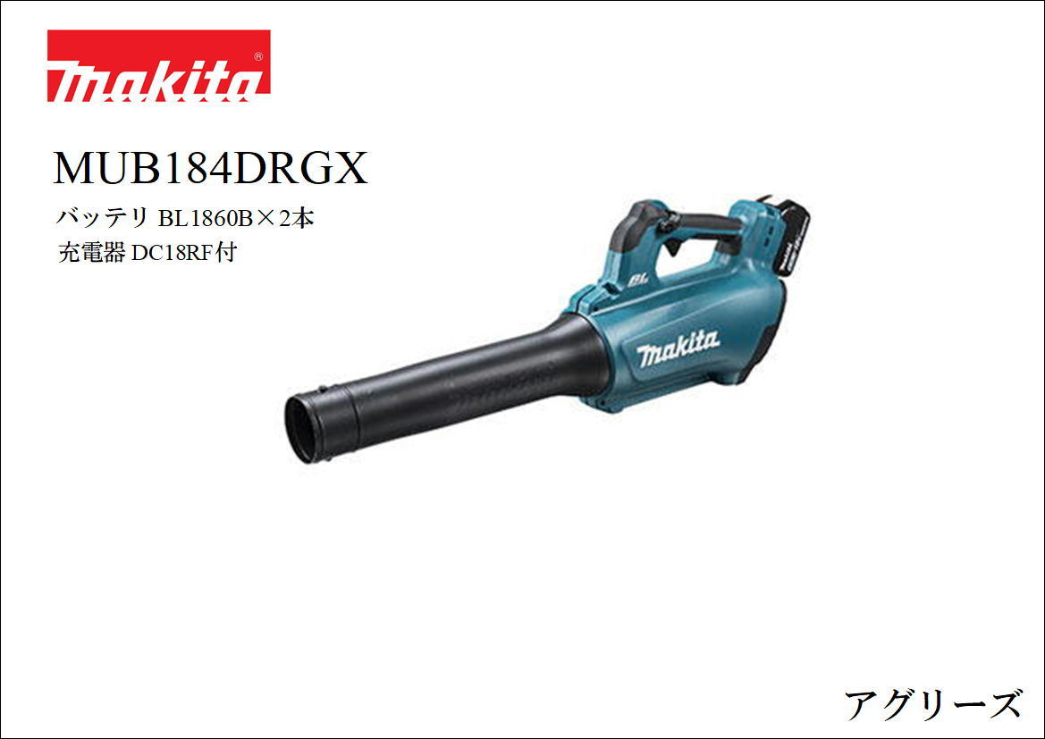 マキタ 申し受ける式ブロア MUB184DRGX