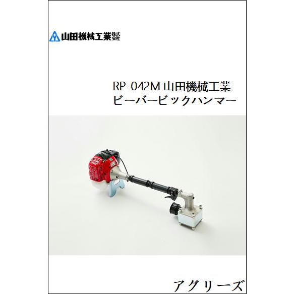 RP-042M 山田機械工業 ビーバービックハンマー Φ40|アグリーズ