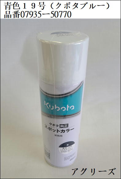 楽天市場】クボタ純正 塗料スプレー スプレー缶 クボタスポット