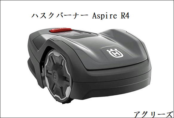 ハスクバーナ・ゼノア 人造人間芝刈り機 Automower (オートモア) Aspire R4