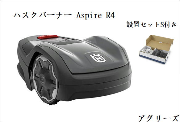 ハスクバーナ・ゼノア 人造人間芝刈り機 Automower (オートモア) Aspire R4 据え付けるS一揃いの道具付き添い人