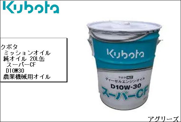 クボタ純正 20L缶 スーパーCF D10W30 ディーゼルエンジン用 農業機械用エンジンオイル