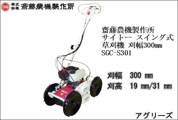 齋藤農機製造所 サイトー 律動的な調子式草刈機 刈幅300粍 SGC-S301