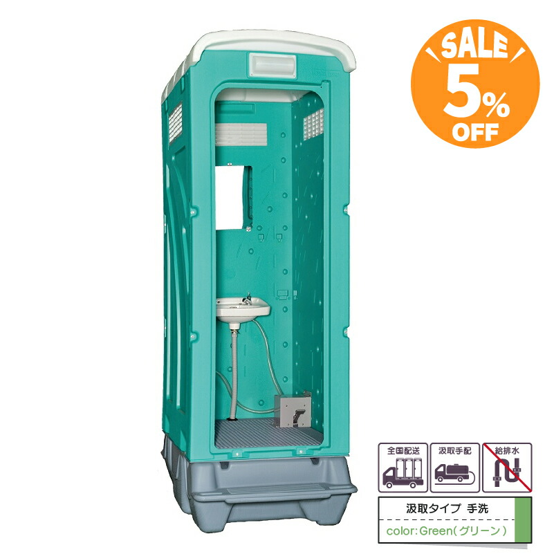 【１９２，０００円&rarr;１８２，０００円　５％ＯＦＦ！】仮設トイレ 旭ハウス ＡＵトイレ ＡＵグリーン 簡易トイレ 屋外トイレ 簡易水洗タイプ 軽水洗タイプ 汲取式 手洗 手洗専用 農場 農園 キャンプ場 公園 河川敷 倉庫 工場 事務所 資材置場 駐車場｜旭ハウス公式ショップ　店