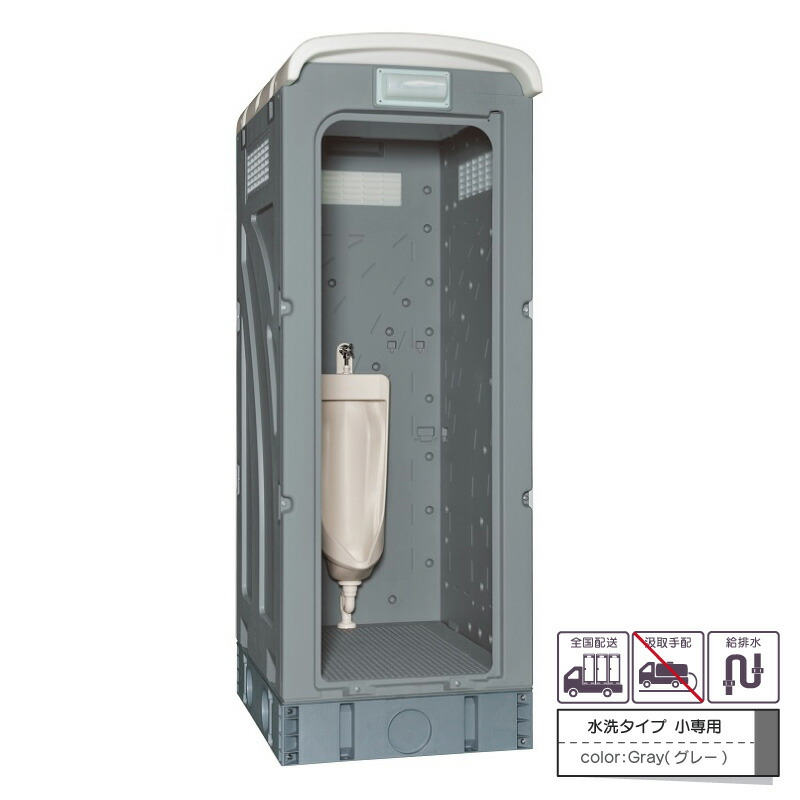 仮設トイレ 旭ハウス ＡＵトイレ ＡＵグレー 簡易トイレ 屋外トイレ 水洗タイプ 水洗式 小便 小専用 ストール 農場 農園 キャンプ場 公園 河川敷 倉庫 工場 事務所 資材置場 駐車場｜旭ハウス公式ショップ　店
