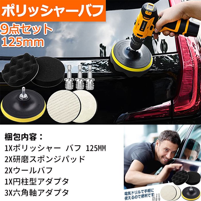 お買物マラソン ポイント５倍 9点セット 125mm インパクトドライバー用 バフ ポリッシャー 六角軸付き 洗車セット 洗車用 研磨パッド 自動車ポリッシャー車 電動ポリッシャー用 電気ドリル用 驚きの価格が実現 9点セット