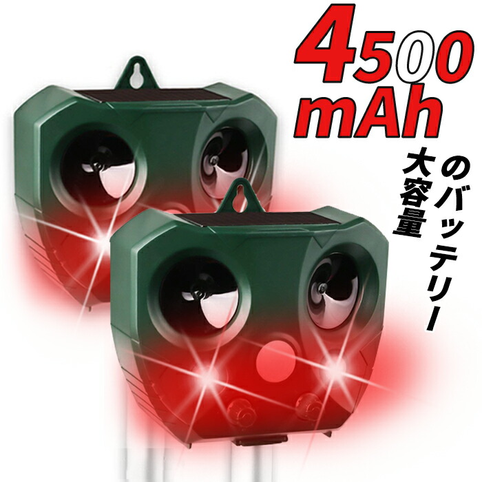 ＼レビュー600件★人気No.1／動物撃退器 害獣撃退 超音波 ソーラー充電式 防水 4500mAh電池容量大アップ 猫よけ 超音波動物撃退器 猫よけ 強力 ソーラー/USB充電 モード調節 フラッシュライト ネコ 糞 対策 尿 獣害 鳥害 犬 ネズミ コウモリ対応