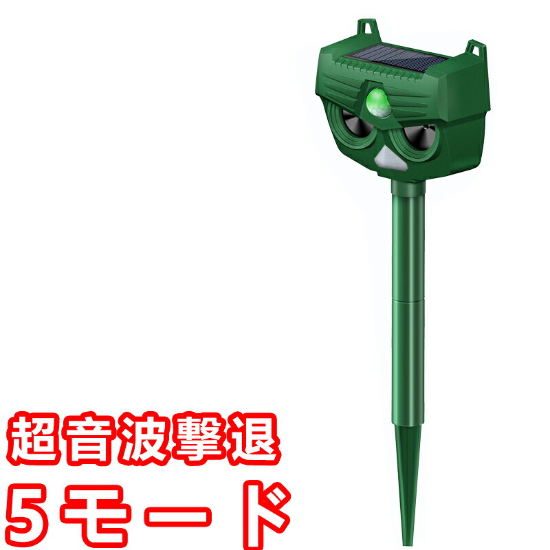 超音波動物撃退器 害獣撃退　超音波 ソーラー充電式 防水　５モード撃退 猫よけ 強力 ソーラー USB充電 モード調節可能 検知感度調節可能 超音波 強力フラッシュライト アラーム音撃退　ネコ 糞 対策 糞 尿 獣害 鳥害 犬 ネズミ コウモリなどに対応