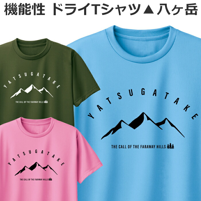楽天市場】ドライ Tシャツ 八ヶ岳 吸汗 速乾 登山 キャンプ 好き