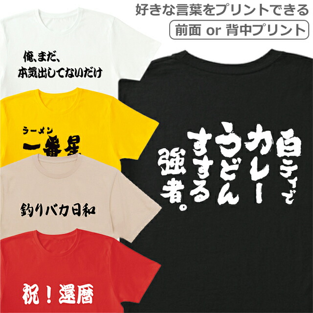 楽天市場 Tシャツ メンズ レディース 半袖 名入れ 好きな ことば オリジナル ネーム おしゃれ ティシャツ 大人 キッズ スマホケース 雑貨のアージー